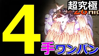 【超究極 藍染惣右介】「4手」ワンパン!即終了…まさかのキャラが活躍する4手ワンパン【モンスト】【BLEACHコラボ】