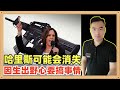 哈里斯虽然败选了但是声称将继续斗争，要在公园里，公共空间进行斗争，这是要搞事情，估计她危险了，可能会消失