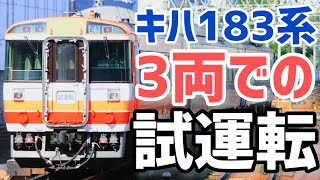 【なんで】新特急色も参戦!キハ183系3両試運転！