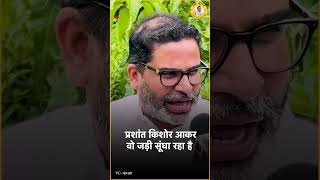 राजनीतिक बंधुआ मजदूरी से बाहर निकलकर जनता अब नया विकल्प बनाएगी। Prashant Kishor | JanSuraaj