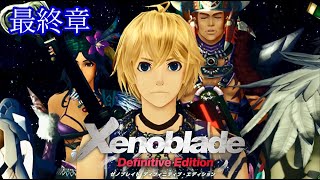 【 ゼノブレイドDE】最終章(ボス・ザンザ） ムービー まとめ＆ボス戦（Xenoblade Definitive Edition）スイッチ リマスター