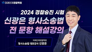 2024년 1월13일 경찰 승진 시험 신광은 형소법 해설강의