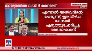 പി.വി അന്‍വറിന്‍റെ ജാമ്യാപേക്ഷയില്‍ വിധി വൈകിട്ട് | PV Anwar