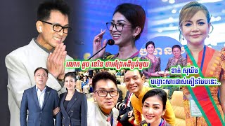 ខាត់ សុឃីម បង្ហោះសារដាស់តឿនអ្នកសិល្បៈដូចគ្នា ខណៈលោក គួច ខេវិន ថានេះជាអង្រែកដ៏ធ្ងន់ សម្រាប់ប្រធាន..