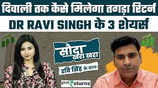 Diwali तक मोटा मुनाफा, Dr Ravi Singh के स्टॉक्स कराएंगे कमाई| Sauda Khara Khara| GoodReturns