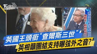 少康戰情室｜英國王頭銜「查爾斯三世」 英相籲團結支持曝弦外之音?