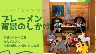 手袋シアター　ちむどんどん　ブレーメンの音楽隊　背景が動く様子