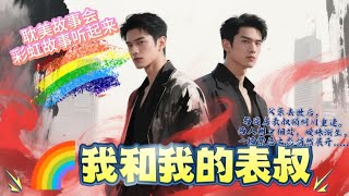 🌈耽美小说听起来---我和我的表叔---BL stories