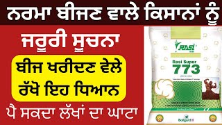 ਨਰਮਾ ਬੀਜਣ ਵਾਲੇ ਕਿਸਾਨਾਂ ਲਈ ਜਰੂਰੀ ਸੂਚਨਾ, ਬੀਜ ਖਰੀਦਣ ਵੇਲੇ ਰੱਖੋ ਇਹ ਧਿਆਨ। ਪੈ ਸਕਦਾ ਲੱਖਾਂ ਰੁਪਏ ਦਾ ਘਾਟਾ