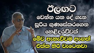 ඊලඟට වෙන්න යන දේ ගැන සූරිය ගුණසේකරගෙන හෙළිදරව්වක් - මේව ඇහැව්වම ඇඟත් එක්ක හිරි වැටෙනවා