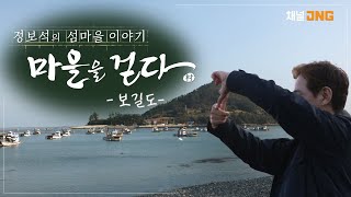 정보석의 섬마을 이야기 [마을을 걷다(2022)] 보길도 편: 자연이 주는 선물, 예송 갯돌해변