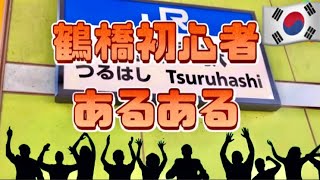 【初心者必見‼️】鶴橋初めての方も安心できる完全攻略法！鶴橋コリアンタウンあるある/食べ歩き/鶴橋定休日/おすすめ韓国料理