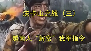 法卡山之战（三） #自卫反击战 #越南战争 #历史 #纪录片