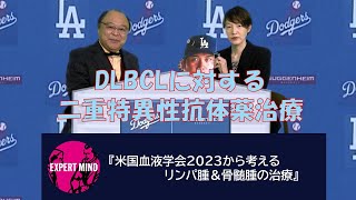 米国血液学会2023　⑥DLBCLに対する二重特異性抗体治療