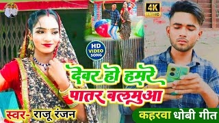 #video सुपरहिट #kaharwa_geet ||देवर हो हमरे पातर बलमुआ #Raju_Ranjan #dhobigeet कहरवा #धोबी_गीत 2025