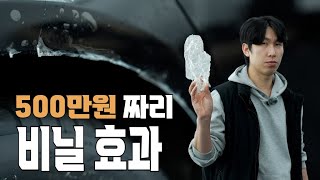 500만원짜리 비닐 효과 (PPF를 망설이는 분들께)