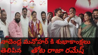 జనసేనకి 21 సీట్లు రావడానికి కష్టపడ్డ నాదెండ్ల మనోహర్ కి శుభాకాంక్షలు తెలిపిన తోట రాజా రమేష్|| jsp||