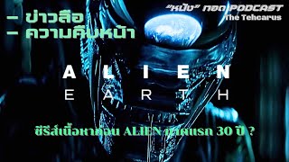 Alien: Earth ซีรีส์ที่จะมีเนื้อหาก่อน Alien ภาคแรก 30 ปี ? [\