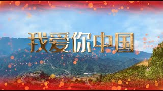 这首口琴吹奏的《我爱你中国》听完让人非常的感动