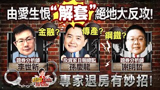 【完整版】股民持股跌逾30%長住套房者怎退房? 傳產、金融股 專家解套秘訣全破解! 《新聞TalkShow》20220618