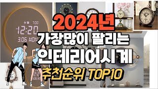 인테리어시계 추천 판매순위 Top10  가격 평점 후기 비교 2024년