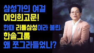 [삼성가의 여걸 이인희고문]리틀삼성이라 불린 한솔그룹의 리얼스토리