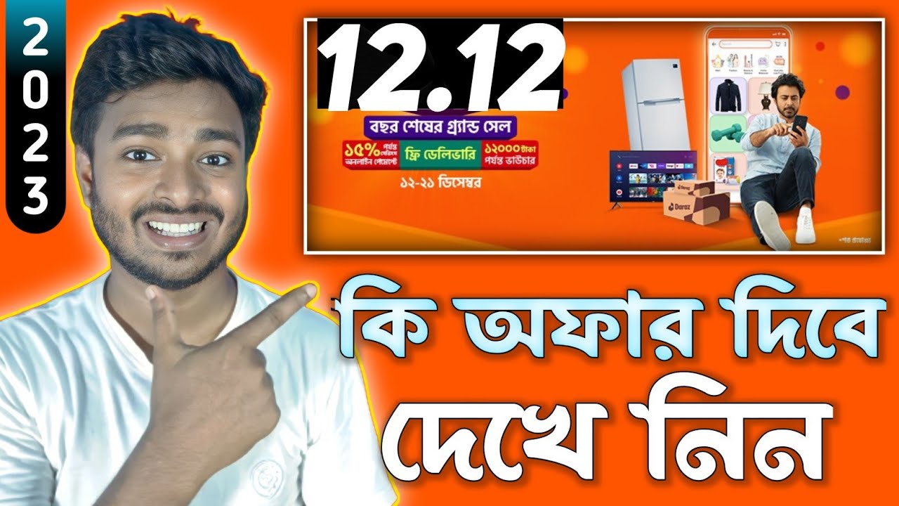 Daraz 12 12 Sale 2023 কি অফার থাকবে দেখুন || Daraz 12 12 Grand Year End ...