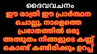 ഉറങ്ങും മുൻപ് /രാത്രിയിൽ ദൈവിക സംരക്ഷണത്തോടെ കിടന്നുറങ്ങാൻ  പ്രാർത്ഥന/Night prayer|| December19,2023