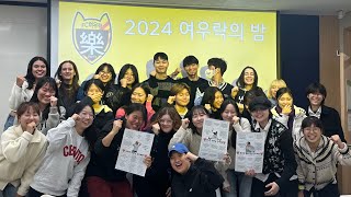 2024 여우락의 밤🦊