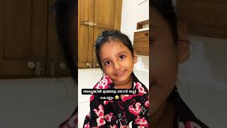 അല്ലെങ്കിൽ ഇങ്ങളെ ഞാൻ തല്ലി കൊല്ലും 😂😂 #shortsviral #funny #cutebaby #cute #daireen #viralreels