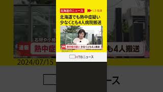 【速報】札幌でも4人熱中症か　最高気温29.3℃に　北海道で少なくとも計10人が熱中症疑いで救急搬送