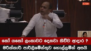 කෝ යකෝ ලංකාවට  දෙනවා කිව්ව ආදාර ?  මරික්කාර් පාර්ලිමේන්තුව හොල්ලමින් අසයි