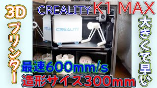 【3Dプリンター】造形サイズが大きくて速度も速い3Dプリンター CREALITY K1 MAX