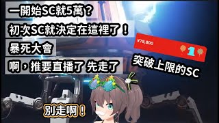 SC竟然突破上限？久違的吐槽和紅SC祭典P.1【夏色まつり】【Hololive 中文】