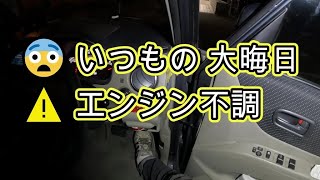 😨　いつもの　大晦日　⚠️　エンジン不調　加速しない