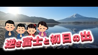 【4K】河口湖北岸　初日の出