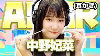 【中野妃菜】ASMR【耳かき】