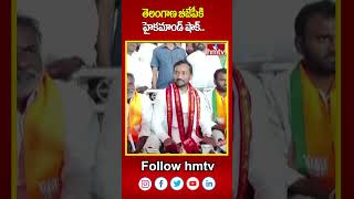 తెలంగాణ బీజేపీకి హైకమాండ్ షాక్.. | Telangana BJP | hmtv