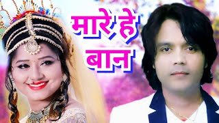 मारे हे बान/Mare he baan/Cg song/Nitin Dubey /Ft.Muskan Sahu