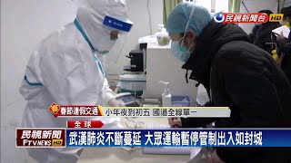 武漢肺炎中國確診570例 墨西哥現首疑似病例－民視新聞