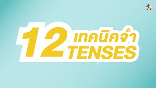 เทคนิคจำ 12 Tenses Ep.39  | ครูแหม่ม By Krumamclub