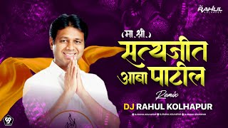 Satyajeet Patil | सत्यजीत पाटील आबा | SONG DJ RAHUL - 8390089508