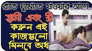 সকালে ঘুম থেকে উঠে স্বামী স্ত্রী মিলে করুন এই কাজ বদলে যাবে আপনাদের ভাগ্য !