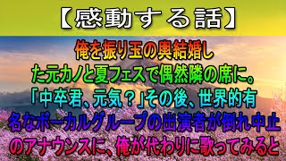 【感動する話】俺を振り玉の輿結婚した元カノと夏フェスで偶然隣の席に。「中卒君、元気？」その後、世界的有名なボーカルグループの出演者が倒れ中止のアナウンスに、俺が代わりに歌ってみると