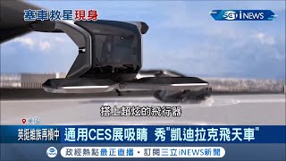 美國CES展登場！通用汽車旗下品牌凱迪拉克秀\