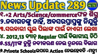 ସମୀର ଦାସଙ୍କ ୟୁ ଟର୍ଣ୍ଣ-Private Schoolsଉପରେ Action ନେଇହେବନି।।+2 Arts/Science/commerceଫଳ ଶିଘ୍ର।।🙏