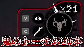 トーテム20本建てたら衝撃の結末にｗｗｗｗｗ【ドレッドハンガー / Dread Hunger】