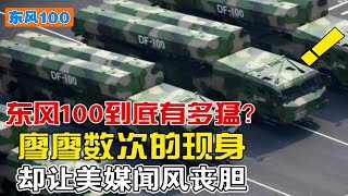 东风100到底有多猛？露面一次再未出现，我军最低调“杀手锏”