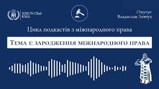 Тема 1: «Зародження міжнародного права» | Цикл подкастів з міжнародного права NMUN Club KMA