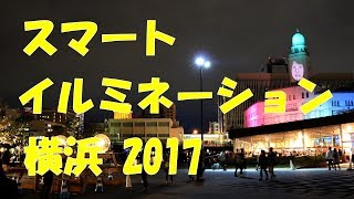 スマートイルミネーション横浜 2017 SMART ILLUMINATION YOKOHAMA JAPAN